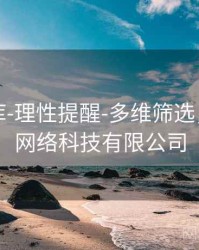 玖玖图库-理性提醒-多维筛选，玖玖捌网络科技有限公司