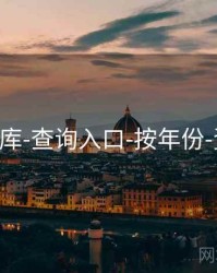 118图库-查询入口-按年份-资料库