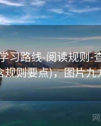 99图库-学习路线-阅读规则-查询中心(含规则要点)，图片九九