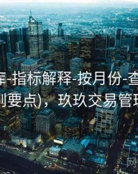 玖玖图库-指标解释-按月份-查询中心(含规则要点)，玖玖交易管理平台