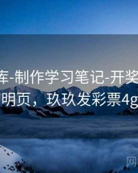 玖玖图库-制作学习笔记-开奖日历-说明页，玖玖发彩票4g
