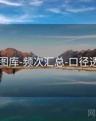 49图库-频次汇总-口径透明