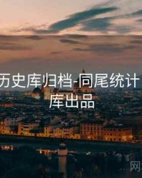 99图库-历史库归档-同尾统计，四九图库出品