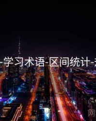 118图库-学习术语-区间统计-规则中心