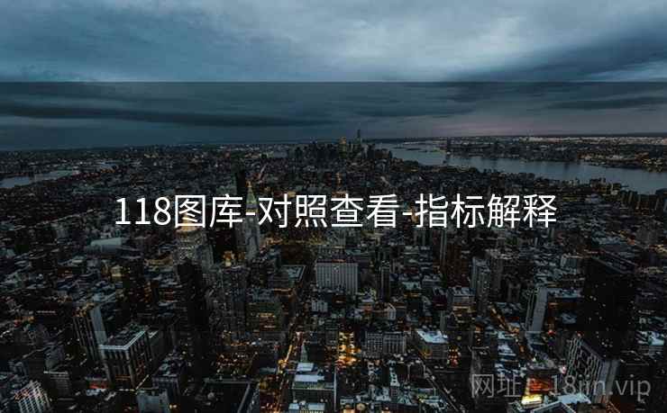 118图库-对照查看-指标解释